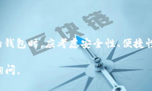 是的，数字货币通常都有相应的钱包应用程序（APP），用于存储、管理和交易各种类型的数字货币。以下是一些常见的数字货币钱包应用的特点和种类：

### 数字货币钱包的类型

数字货币钱包主要分为以下几种类型，每种类型有其独特的功能和安全性。

1. **热钱包（在线钱包）**
   - 热钱包通常是在线平台或手机应用，方便用户随时随地访问和交易数字货币。例如，Coinbase和Binance等交易所提供的热钱包，让用户能够迅速完成买卖。
   
2. **冷钱包（离线钱包）**
   - 冷钱包则为用户提供了更高的安全性，通常以硬件或纸质形式存在。像Ledger和Trezor这样的硬件钱包能够离线存储数字货币，避免黑客攻击。

3. **桌面钱包**
   - 桌面钱包是专为计算机设计的软件，例如Exodus和Electrum。这类钱包通常提供相对较高的安全性，但其安全性依赖于用户的设备保护。

4. **移动钱包**
   - 移动钱包是专为智能手机设计的应用程序，如Trust Wallet和Mycelium。它们允许用户在移动中快速交易和管理数字资产，非常适合日常使用。

### 选择钱包app的重要因素

在选择数字货币钱包应用时，应考虑多个方面，以确保安全和易用性。

1. **安全性**
   - 采用多重认证、加密技术和冷存储选项的钱包更为安全，能有效保护用户资产。

2. **用户友好性**
   - 界面简单直观、易于导航的应用将给用户提供更好的体验，尤其是初学者。

3. **支持的数字货币种类**
   - 选择一个能够支持多种不同数字货币的钱包，可以让用户更便捷地管理多元化的资产。

4. **社区和客户支持**
   - 拥有良好用户社区和技术支持团队的钱包，能快速帮助用户解决问题。

### 热门数字货币钱包应用推荐

以下是一些备受欢迎的数字货币钱包应用，它们各具特色，适合不同类型的用户。

1. **Coinbase Wallet**
   - 兼具安全性与易用性，适合初学者，支持多种数字货币，并提供全面的交易和转账功能。

2. **Trust Wallet**
   - 由Binance推出，支持大量ERC20和BEP2代币，用户口碑良好，界面友好。

3. **Ledger Live**
   - 与Ledger硬件钱包配合使用，提供高级安全保障，适合安全意识强的用户。

### 如何使用数字货币钱包App

使用数字货币钱包APP通常包括以下几个步骤：

1. **下载和安装**
   - 根据适用的设备（iOS或Android）在应用商店下载并安装所需的钱包APP。

2. **创建账户**
   - 按照指引创建账户，并设置强密码，有的还需要完成身份验证。

3. **备份和安全性设置**
   - 在账户创建完成后，务必记录助记词或私钥等信息，并设置双重认证，增强账户安全。

4. **添加资金**
   - 通过购买或接收进行资金的添加，钱包通常提供二维码或地址以便用户进行币的转入。

5. **交易和管理**
   - 用户可随时进行数字资产的交易、转账或查看余额、交易历史等信息。

### 数字货币钱包的优势与前景

使用数字货币钱包不仅为用户提供了方便的资产管理方案，还促进了数字货币的普及和应用。它的优势正在逐步显现：

1. **降低交易成本**
   - 较传统金融系统，数字货币交易费用相对较低。利用数字钱包，用户可轻松进行点对点交易，省去中介费用。

2. **提高交易效率**
   - 数字货币交易几乎是即时的，用户能够在全球范围内迅速完成资金转移，尤其是在跨境交易中更为明显。

3. **推动金融科技创新**
   - 随着区块链技术的发展，数字钱包正逐渐成为这个新兴生态系统的一部分，为新型金融服务创造了无限可能。

### 总结

随着数字货币的不断普及，钱包app将成为管理资产、进行交易的重要工具。用户在选择合适的钱包时，应考虑安全性、便捷性及支持的币种类型。适当的使用和管理数字货币钱包，将能更好地融入这个崭新的金融世界。

以上就是关于数字货币钱包APP的介绍，希望对您有所帮助！如果您还有其他问题，欢迎随时询问。