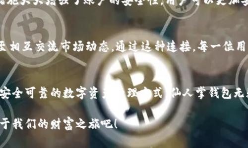 区块链仙人掌钱包：数字资产安全的守护者，您不可错过的选择！

区块链, 仙人掌钱包, 数字资产/guanjianci

序言：数字时代的资产保护
在这个信息化飞速发展的时代，数字资产已经成为我们生活中不可或缺的一部分。无论是虚拟货币、数字收藏品，还是网络交易的各种资产，如何保障这些财富的安全，成为了人们日益关注的话题。仿佛晨雾中的老桥，让人倍感神秘的区块链技术相继涌现，仙人掌钱包应运而生，承诺为您的资产保驾护航。在这篇文章中，我们将全面解析仙人掌钱包的真实面貌，以及它在数字资产安全管理中的重要性。

什么是仙人掌钱包？
仙人掌钱包是一款基于区块链技术开发的数字货币钱包，旨在为用户提供安全、便捷的虚拟货币存储和交易解决方案。通过采用先进的加密算法和分布式节点技术，仙人掌钱包力求在保护用户资产安全的同时，提供流畅的使用体验。它不仅支持多种主流虚拟货币的存储和兑换，还具备多种功能，如交易历史查询、实时市场数据等，让用户能够随时随地掌握自己的资产状况。

区块链：安全的基石
仙人掌钱包的安全性源于其区块链技术。想象一下，一座大桥上每一块石头都经过严格的考量与检验，形成了一个无懈可击的整体。区块链就是这样一种分布式账本技术，每一笔交易都以数据块的形式加以记录，并通过高度加密技术确保信息的不可篡改性。这种特性在数字资产安全管理中发挥了重要作用，让用户无需担心被黑客攻击或数据泄露所带来的风险。

用户友好的界面设计
在科技迅猛发展的日常生活中，用户体验至关重要。仙人掌钱包在界面设计上经过精心打磨，追求简约而不失优雅的风格。无论是初学者还是经验丰富的投资者，都能在短时间内上手操作。它的主界面清晰明了，资产一目了然，用户只需轻松地点击几下，就能完成虚拟货币的转账或兑换。想象一下，坐在咖啡馆的角落，一边品尝着浓郁的咖啡，一边轻松管理着自己的数字资产，何其惬意！

强大的安全防护策略
为了解决用户在使用过程中可能遇到的安全问题，仙人掌钱包提供了多重安全防护策略。例如，双重身份验证机制就像是防护大门上的双锁，不仅要求用户输入密码，还需要通过手机短信或App进行验证。这一措施大大增强了账户的安全性，用户可以更加安心地管理自己的数字财富。同时，仙人掌钱包还具备冷钱包功能，将私钥安全存储在离线环境中，防止黑客攻击和网络入侵。

社区与支持：连接的力量
在数字货币的世界里，社区是一个非常重要的部分。仙人掌钱包拥有一个活跃的用户社区和专业的客服团队，为用户提供及时、有效的支持。在社区中，用户可以实时分享交易经验、学习数字资产管理的技巧，甚至相互交流市场动态。通过这种连接，每一位用户都能在不断学习与交流中提升自己的金融素养。

总结：数字资产的未来
随着全球数字货币的快速普及，优秀的数字资产管理工具变得尤为重要。仙人掌钱包作为一个新兴的区块链钱包，以其卓越的安全性、用户友好的界面和强大的社区支持，正逐步崭露头角。如果你正在寻找一个安全可靠的数字资产管理方式，仙人掌钱包无疑是一个值得考虑的选择。它就像冬季的阳光，温暖而又明亮，照亮了数字资产管理的道路。无论你是投资者、技术爱好者，还是对数字货币感兴趣的普通用户，仙人掌钱包都能成为你在数字世界中的得力助手。 

在未来的日子里，随着区块链技术的不断发展，我们有理由相信，像仙人掌钱包这样的数字资产管理工具将促成数字经济的腾飞，为我们的生活带来更大的便利与可能性。让我们一起拥抱这场数字革命，开启属于我们的财富之旅吧！