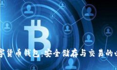 掌握数字货币钱包：安全储存与交易的必备技能