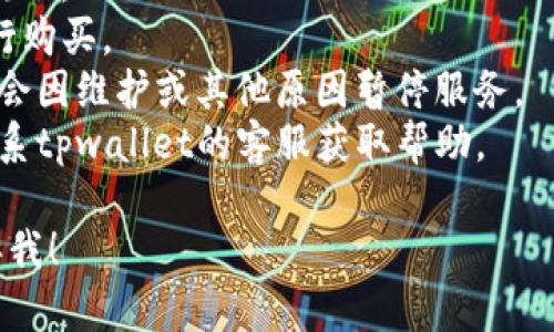 很抱歉，你提到的问题似乎涉及具体的加密货币钱包或交易平台的使用。如果“tpwallet”无法完成购买币种的操作，建议你可以考虑以下几个步骤：

1. **检查网络连接**：确保你的设备连接到稳定的互联网。
2. **账户验证**：确认你的账户是否完成了所需的验证流程。
3. **钱包余额**：确保你的tpwallet中有足够的余额进行购买。
4. **市场状态**：查看当前市场是否正常，有时交易平台会因维护或其他原因暂停服务。
5. **联系客服**：如果以上步骤都没有解决问题，可以联系tpwallet的客服获取帮助。

如果你有任何其他具体问题或想要更详细的信息，请告诉我！