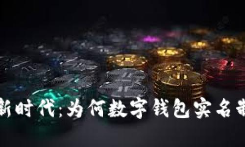 拥抱数字新时代：为何数字钱包实名制不可或缺