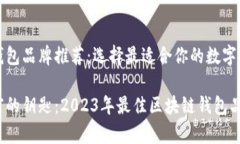 优质区块链钱包品牌推荐：选择最适合你的数字