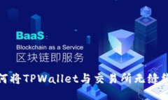 如何将TPWallet与交易所无缝绑定