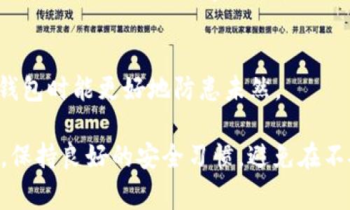 如果你的TPWallet（一个常用的数字钱包）突然提示有恶意连接，首先要保持冷静，采取以下步骤来保护你的资金和信息安全：

1. 立即断开网络连接
为了防止任何潜在的数据泄露或交易未授权操作，首先要立即断开设备的网络连接。可以关闭Wi-Fi或移动数据，确保你的设备与网络隔离。

2. 使用官方渠道确认问题
访问TPWallet的官方网站或官方社交媒体平台，查看是否有关于“恶意连接”的公告或客户支持信息。切勿通过可疑链接或消息访问官网。

3. 检查设备的安全
运行全面的病毒扫描，确保设备没有被恶意软件感染。使用可信赖的防病毒软件扫描系统，查找潜在的恶意程序，并进行删除。

4. 更改密码和安全设置
如果确认钱包安全，可以尝试更改TPWallet的密码，确保使用强密码。更换后，也对与你的钱包关联的电子邮件和其他服务进行相应更改，避免使用重复的密码。

5. 启用双重验证
如果TPWallet支持双重验证，请务必启用。这样便能增加一层额外的安全保障，使得即使账户信息泄露，黑客也难以俘获你的资产。

6. 联系客服获得帮助
若问题仍然存在或无法确认账户安全，及时联系TPWallet的客服，为其提供详细情况并获取专业帮助。尽量通过官方网站提供的联系方式，以避免与假冒客服沟通。

7. 多重备份你的资产信息
定期备份你的数字资产信息，包括私钥、助记词等，务必将其保存在安全的地方，避免数字资产的丢失。

8. 时刻保持警惕
会定期查看你的交易记录，关注任何异常交易。若发现未授权的交易，要立即采取措施，例如冻结账户、报警或联系当地相关金融监管机构。

9. 学习并了解网络安全
提升网络安全意识，学习常见的网络诈骗手法和安全保护措施，确保自己在使用数字钱包时能更好地防患未然。

通过这些步骤，可以有效应对TPWallet提示的恶意连接问题，保护你的数字资产安全。保持良好的安全习惯，避免在不安全的网络环境中进行交易，时刻关注账户安全，才能在这个数字化的时代安然无忧。