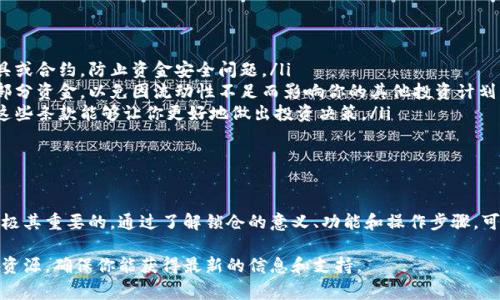 在TPWallet（一个多链钱包平台）上，锁定以太坊链的币通常是指将代币锁定在某个合约中，以确保资金的安全或进行某种形式的交易。在加密货币的世界中，