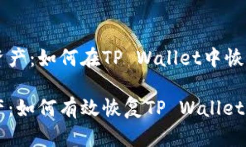 找回失落的资产：如何在TP Wallet中恢复被误删的币

重拾数字资产：如何有效恢复TP Wallet中误删的币