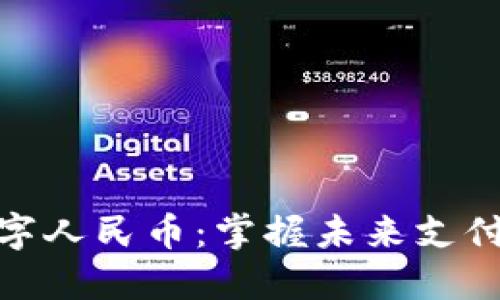 探索数字人民币：掌握未来支付的钥匙