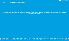 安全存储你的数字资产：如何在官网上下载TP区块