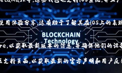 截至我最后的更新（2023年10月），TPWallet 这款钱包在苹果系统上的支持问题可以有不同的解读。我会尽量提供相关的信息。

### TPWallet的苹果系统支持情况

TPWallet 是一款主要面向数字货币用户的多功能钱包，旨在满足不同用户的需求。对于苹果系统（iOS）的支持，以下几点可能会对你有所帮助。

1. 应用程序的可用性
通常，TPWallet 应用在iOS系统上会通过App Store提供下载。用户只需在他们的iPhone或iPad上搜索“TPWallet”，如果该应用已获得Apple的批准，它就会显示在搜索结果中。

2. 功能和界面兼容性
如果TPWallet能够在iOS平台上下载和使用，用户可以期待在iPhone或iPad上享受到与安卓版本相似的功能。这包括支持多种加密货币的交易、查看资产余额、以及进行安全的资金管理。不过，由于不同操作系统的兼容性，用户在体验上可能会存在细微差异，这是由于iOS的设计和功能限制所致。

3. 更新与支持
TPWallet的开发团队必须定期更新iOS版本，以适应Apple的操作系统更新，确保安全性和用户体验。如果苹果系统在某一次大更新后出现兼容性问题，用户可能会面临一些短暂的不便。

4. 其他选择
如果TPWallet尚未在App Store上可用，或者用户在使用过程中遇到问题，还有其他替代钱包可供选择，如Trust Wallet、MetaMask等。这些钱包也支持iOS系统，并且广受欢迎。

5. 社区反馈
在选择钱包时，查看社区反馈和评论也是一个明智的做法。在社交媒体或加密货币论坛上，用户可以找到对TPWallet的真实使用体验分享，这有助于了解其在iOS上的表现。

总结
综上所述，TPWallet在苹果系统上的支持情况主要取决于其在App Store的可用性和更新频率。用户需要定期检查App Store，以获取最新版本的信息，并确保他们的设备能够顺利使用这款数字钱包。

如果你需要关于TPWallet在苹果设备上的使用体验、具体功能或技术支持的进一步信息，建议访问TPWallet的官网或其社区支持页面，以获取最新的官方声明和用户反馈。