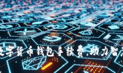 如何降低数字货币钱包手续费，助力智慧投资之