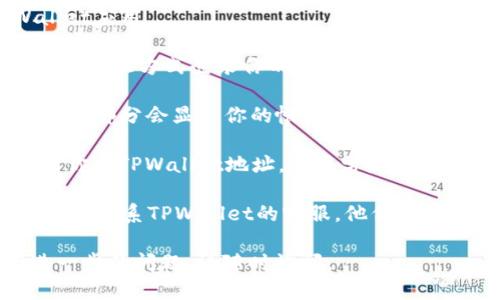 要找到TPWallet帐户，你可以按照以下步骤进行：

1. **打开TPWallet应用**：确保你已经下载并安装了TPWallet应用。

2. **登录你的帐户**：使用你注册时所用的邮箱和密码或其他验证方式登录你的帐户。如果你使用的是真实货币或代币，确保你记住了这些信息。

3. **查找账户信息**：登录后，通常在应用的首页或“我的帐户”部分会显示你的帐户信息，包括你的地址、资产余额等。

4. **查看钱包地址**：在“资产”或“钱包”选项下，你可以找到你的TPWallet地址。这通常是以字母和数字组合的长字符串，确保你复制时不要遗漏任何字符。

5. **联系客服**：如果你在找帐户的过程中遇到困难，可以直接联系TPWallet的客服，他们会提供专业的帮助。

希望这些步骤能够帮助你找到你的TPWallet帐户。如果有进一步的问题，请随时询问。