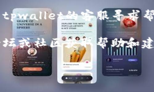 关于tpwallet在打包中的等待时间，具体情况可能因多种因素而有所不同，包括区块链网络的拥堵程度、系统负载等。一般来说，在一个较为拥堵的网络中，可能需要几分钟到几小时不等。

如果你遇到长时间处于打包中的情况，可以尝试以下几种方法：

1. **查看网络状态**：你可以通过区块链浏览器查看网络的当前状态和拥堵情况，这有助于了解等待时间的长短。

2. **重启钱包**：有时候，重新加载钱包界面或重启应用可能会有所帮助。

3. **联系客服**：如果长时间处于打包中，且你对交易的状态感到担忧，可以联系tpwallet的客服寻求帮助。

4. **查看社区**：很多时候，其他用户可能也在遇到相同的问题，可以通过相关论坛或社区获取帮助和建议。

记得保持耐心，区块链的交易处理通常需要时间。希望这些信息能帮助到你！