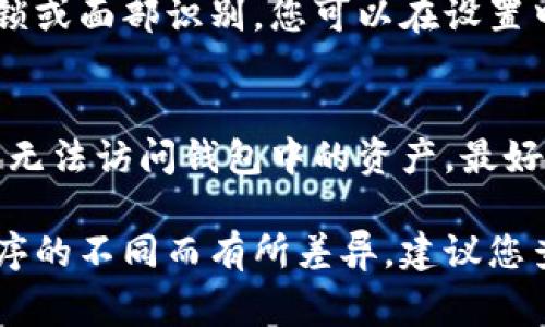 在许多钱包应用程序中，添加密码保护功能是一个重要的安全措施。下面是一些常见钱包应用程序中添加密码的步骤，供您参考：

### 1. 打开您的钱包应用
首先，确保您的钱包应用程序已安装并且是最新版本。点击图标打开应用。

### 2. 访问设置菜单
在主界面上，通常会有一个“设置”或“账户”选项，通常以齿轮图标表示。点击它以进入设置菜单。

### 3. 找到安全设置
在设置菜单中，寻找“安全”或“隐私”选项。这个部分通常是用于保护您账户的。

### 4. 启用密码保护
在安全设置中，您会看到一个选项，允许您启用密码保护或 PIN 码。点击这个选项。

### 5. 设置您的密码或 PIN 码
系统可能会提示您输入当前密码（如果已有），然后您可以输入您想要设置的新密码或 PIN 码。确保选择一个既易于记住又难以猜测的密码。

### 6. 保存更改
输入密码后，通常需要确认一次以确保无误。完成后，保存更改。您的钱包现在将受到密码保护。

### 7. 其他安全选项
很多钱包应用程序还提供额外的安全选项，例如指纹解锁或面部识别，您可以在设置中查找并启用这些功能以增强安全性。

### 8. 重要提示
请务必记住您设置的密码。如果忘记密码，可能会导致您无法访问钱包中的资产。最好在安全的地方记录下来。

以上步骤是一般性指导，具体操作可能会因钱包应用程序的不同而有所差异。建议您查阅该应用的帮助文档以获取更详细的说明。