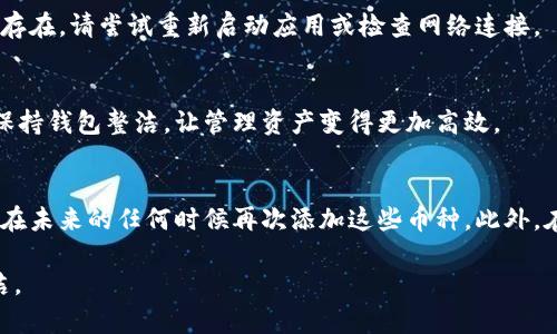 在使用 TPWallet 等数字钱包时，用户可能会发现一些不必要的垃圾币记录。虽然这些记录不会影响您的资产安全，但清理这些记录可以使钱包界面更加整洁。以下是一些删除 TPWallet 垃圾币记录的步骤：

步骤 1: 打开 TPWallet 应用
首先，确保您打开了手机中的 TPWallet 应用。如果您还没有安装该应用，请前往应用商店下载并安装。

步骤 2: 登录您的账户
使用您的钱包账户信息进行登录。确保您输入的密码正确，以便顺利访问您的钱包记录。

步骤 3: 查找垃圾币记录
在您的钱包主界面，您会看到所有持有的资产或代币。浏览列表，查找那些您认为是垃圾的币种。通常，这些币种可能是您在某些交易或活动中意外购买的，或是您不再需要的项目。

步骤 4: 选择要删除的币种
点击您想要删除的垃圾币记录。进入该币种的详细信息页面后，您将会看到更多关于该币种的信息，包括交易历史等。

步骤 5: 删除记录
在币种的详细信息页面，寻找“删除”或“移除”选项。根据应用的不同，这个选项可能隐藏在菜单中，或者以按钮的形式显示。一旦找到，点击确认删除。

步骤 6: 验证删除操作
删除后，返回主界面检查您的资产列表，确认垃圾币记录已经被成功移除。如果仍然存在，请尝试重新启动应用或检查网络连接。

步骤 7: 清理其他不需要的记录
您也可以按照相同的步骤去处理其他您认为不需要的币种。定期清理，可以帮助您保持钱包整洁，让管理资产变得更加高效。

注意事项
请注意，删除记录并不会影响您钱包中的实际资产。如果您将垃圾币删除了，也可以在未来的任何时候再次添加这些币种。此外，在进行任何删除操作前，确保您已经充分了解了该币种的价值及其可能的潜在用途。

以上步骤能帮助您在 TPWallet 中成功删除垃圾币记录，使钱包变得更加清晰整洁。