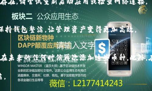 在使用 TPWallet 等数字钱包时，用户可能会发现一些不必要的垃圾币记录。虽然这些记录不会影响您的资产安全，但清理这些记录可以使钱包界面更加整洁。以下是一些删除 TPWallet 垃圾币记录的步骤：

步骤 1: 打开 TPWallet 应用
首先，确保您打开了手机中的 TPWallet 应用。如果您还没有安装该应用，请前往应用商店下载并安装。

步骤 2: 登录您的账户
使用您的钱包账户信息进行登录。确保您输入的密码正确，以便顺利访问您的钱包记录。

步骤 3: 查找垃圾币记录
在您的钱包主界面，您会看到所有持有的资产或代币。浏览列表，查找那些您认为是垃圾的币种。通常，这些币种可能是您在某些交易或活动中意外购买的，或是您不再需要的项目。

步骤 4: 选择要删除的币种
点击您想要删除的垃圾币记录。进入该币种的详细信息页面后，您将会看到更多关于该币种的信息，包括交易历史等。

步骤 5: 删除记录
在币种的详细信息页面，寻找“删除”或“移除”选项。根据应用的不同，这个选项可能隐藏在菜单中，或者以按钮的形式显示。一旦找到，点击确认删除。

步骤 6: 验证删除操作
删除后，返回主界面检查您的资产列表，确认垃圾币记录已经被成功移除。如果仍然存在，请尝试重新启动应用或检查网络连接。

步骤 7: 清理其他不需要的记录
您也可以按照相同的步骤去处理其他您认为不需要的币种。定期清理，可以帮助您保持钱包整洁，让管理资产变得更加高效。

注意事项
请注意，删除记录并不会影响您钱包中的实际资产。如果您将垃圾币删除了，也可以在未来的任何时候再次添加这些币种。此外，在进行任何删除操作前，确保您已经充分了解了该币种的价值及其可能的潜在用途。

以上步骤能帮助您在 TPWallet 中成功删除垃圾币记录，使钱包变得更加清晰整洁。