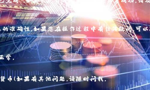 提现TPWallet中的加密货币可以通过以下步骤实现。由于无法提供视频，下面我将用文字详细描述每一步，帮助您顺利完成提现。

### 一、打开TPWallet

首先，确保您已在手机上安装了TPWallet应用并登录您的账户。如果您还没有下载，可以去应用商店搜索“TPWallet”进行下载。

### 二、选择钱包

1. **进入应用**：打开TPWallet后，您将看到自己所有的数字资产。
2. **选择币种**：找到您想要提现的币种，例如USDT、ETH等，点击进入该币种的详情页面。

### 三、找到提现选项

1. **点击“提现”**：在币种详情页面，您会看到“提现”或“转出”的按钮，点击它。
2. **输入提现信息**：在提现页面，您需要输入提现的金额及目标地址。

### 四、输入提现地址

1. **粘贴地址**：确保您已经拥有接收地址（例如从交易所或其他钱包获取），将其粘贴到提现地址栏中。
2. **确认地址**：仔细核对地址的准确性，任何错误的地址可能会导致您无法找回资金。

### 五、设置提现金额

1. **输入金额**：在金额栏中输入您希望提现的币量。
2. **手续费查看**：注意查看提现所需的手续费，确保在您的余额之内。

### 六、确认提现

1. **再次检查**：在您确认提现前，请确保地址和金额的正确性。
2. **确认交易**：点击“确认”按钮提交提现请求。系统可能会要求您进行身份验证，如输入密码或使用指纹识别。

### 七、等待处理

一旦提交提现请求，您需要等待区块链网络确认交易。这可能需要几分钟到几个小时，具体取决于网络的繁忙程度。

### 八、查看提现状态

您可以在TPWallet应用中查看交易记录，确认提现状态为“已完成”。如果出现任何问题，例如交易未成功，请及时查看区块链浏览器以获取详细信息。

### 九、总结

提现在TPWallet中的操作相对简单，但务必要确保填写信息的准确性。如果您在操作过程中有任何疑问，可以随时查阅TPWallet的官方帮助文档或联系他们的客服支持。

### 小贴士

- 在进行任何大额提现前，建议先进行小额测试，确保一切正常。
- 及时更新TPWallet应用以获取最新的功能和安全性。

希望这个步骤说明可以帮助您顺利提现TPWallet中的加密货币！如果有其他问题，请随时问我。