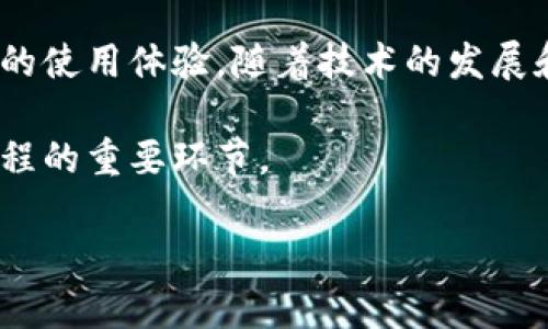 区块链钱包合作协议是指在区块链技术的背景下，两个或多个实体之间达成的协议，旨在共同开发、维护和使用某种形式的数字钱包。这类协议通常涉及到利益分配、安全保障、技术支持和用户体验等多个方面。下面将详细介绍区块链钱包合作协议的组成部分、意义及其在行业中的应用。

区块链钱包合作协议的组成部分

区块链钱包合作协议的核心部分通常包括几个关键元素。首先，协议中应明确各方的角色和职责，这包括开发者、维护者和用户等。其次，合作协议还需详细规定利益分配的机制，例如如何分配用户交易产生的手续费，或是平台内的其他收益。此外，协议还需涵盖安全性条款，确保用户的数字资产能够得到有效的保护，避免黑客攻击和资金丢失的风险。

协议的意义

在区块链行业中，钱包是用户与区块链网络之间的桥梁，合作协议的存在能有效促进各方的共同发展。通过合作，参与方可以共享资源和技术，从而加快产品的开发和升级。在激烈的市场竞争中，能够快速迭代和推出新功能的团队无疑会占据更大的市场份额。

行业应用案例

区块链钱包的合作协议在多个行业中都有实际应用。例如，在数字货币交易所中，我们常常能看到不同钱包服务提供商之间的合作。他们可能会共同开发新功能，如多签名钱包，提高交易的安全性。此外，一些初创公司常与知名钱包平台建立合作，以借助后者的用户基础和技术实力，迅速提升市场知名度。

用户体验的重要性

在制定区块链钱包合作协议时，用户体验是一个不可忽视的方面。消费者越来越倾向于使用简单易用的数字钱包，因此，合作协议应当重视钱包的用户界面与交互设计。这不仅关系到产品的易用性，还直接影响到用户的使用意愿和粘性。同时，协议应支持跨平台的操作，使得用户能够在不同设备间无缝切换，提升用户的整体体验。

未来的发展趋势

随着区块链技术的不断发展，钱包的功能和形式也在不断演变。智能合约的引入使得钱包可以更为复杂，能够支持多种操作。区块链钱包合作协议也必将因此而不断调整，以适应技术发展的潮流。例如，越来越多的合作协议开始加入DeFi（去中心化金融）相关的条款，使钱包能够直接与智能合约进行交互，为用户提供更为丰富的金融服务。

法律合规的重要性

由于区块链和数字货币行业的法律环境仍在不断变化，签署合作协议时，法律合规性也是一个亟需关注的方面。各方需确保协议的每一条款都遵循现行的法律法规，以避免未来可能出现的法律纠纷和风险。合规不仅关乎公司的声誉，更影响到用户对平台的信任度。

结论

区块链钱包合作协议是推动数字钱包及相关服务发展的重要方式。通过明确各方责任、利益分配和安全保障，企业不仅能提高自身竞争力，还能为用户带来更好的使用体验。随着技术的发展和市场的变化，未来的合作协议将会更加灵活与多样化。

在今天这个充满可能性的数字时代，只有不断创新和适应的合作模式，才能在激烈的市场竞争中立于不败之地。区块链钱包合作协议的制定和执行，正是这一进程的重要环节。

探索区块链钱包合作协议的深层意义，助你安全掌控数字资产