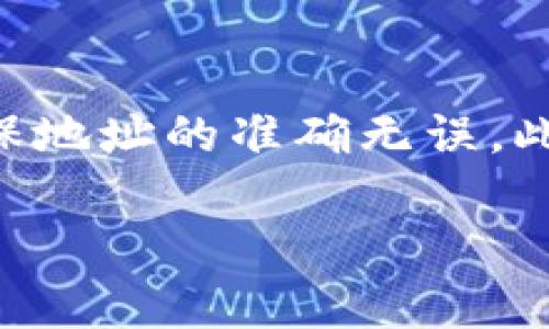 在现今数字货币的世界中，许多用户需要将其资产通过不同平台进行转移和提现。TPWallet作为一个便捷的数字资产管理工具，支持用户方便地处理各种数字资产。本文将详细介绍如何使用TPWallet将资金提现到马蹄链（Matic/Polygon）。无论你是新手还是有经验的用户，希望这篇指南都能帮助你顺利完成提现操作。

一、什么是TPWallet？
TPWallet是一款用户友好的数字资产钱包，支持多种币种和网络。它不仅能够存储币种，还能够进行交易、转账，以及与各种去中心化应用（DApp）进行互动。由于其安全性和易用性，TPWallet受到越来越多用户的青睐。

二、了解马蹄链
马蹄链（Matic）是基于以太坊的二层解决方案，旨在解决以太坊网络的扩展性问题。马蹄链为智能合约提供了更快的确认时间和更低的交易费用，这使得它成为了许多去中心化应用的首选平台。通过将资产转移到马蹄链，用户能够享受到更高的交易效率和更低的成本。

三、在TPWallet中充值数字资产
在进行提现之前，首先需要确保你的TPWallet中已经有可提现的数字资产。你可以通过以下方式进行充值：
ul
    listrong从其他钱包转账：/strong将数字资产从其他数字钱包中转账到TPWallet的地址。确保输入正确的地址，避免任何资产损失。/li
    listrong通过交易所购买：/strong你可以在支持你所需数字资产的交易所购买，之后将其提取到TPWallet。/li
/ul

四、准备提现到马蹄链
一旦你的TPWallet中有了可用的数字资产，接下来就可以启动提现流程。你需要注意以下几点：
ul
    listrong确认链网络：/strong在TPWallet中查看你所持有资产的网络类型（如以太坊、BSC等），并确保你能够将其转换或转移到马蹄链。/li
    listrong了解提现手续费：/strong不同网络和资产可能涉及手续费，务必要了解这一点，以避免提现时资金不足。/li
/ul

五、提现操作步骤
具体提现到马蹄链的步骤如下：
ol
    listrong打开TPWallet：/strong启动你的TPWallet应用，确保你已经成功登录。/li
    listrong选择要提现的资产：/strong在钱包主界面，找到你想提现的数字资产，点击进入详细信息页面。/li
    listrong点击“提现”按钮：/strong在资产详细信息页面，找到并点击“提现”按钮。/li
    listrong选择提现链和输入地址：/strong在提现页面，选择马蹄链作为提现网络，并输入你的马蹄链地址。确保地址正确无误。/li
    listrong确认提现金额：/strong输入你想要提现的金额，并明确查看手续费情况。/li
    listrong提交提现请求：/strong确认所有信息无误后，提交提现请求。等待系统处理，通常会在短时间内完成。/li
/ol

六、提现后的检查
在提交请求后，建议你在TPWallet和马蹄链中进行检查：
ul
    listrong查看交易记录：/strong在TPWallet中查看提现记录，并确认提现是否成功。/li
    listrong查看马蹄链的钱包余额：/strong在马蹄链上查看你的钱包，确认资金是否到账。/li
/ul

七、常见问题解答
在提现过程中，用户可能会遇到一些问题，以下是一些常见问题及解决方案：
ul
    listrong提现速度太慢了怎么办？/strong通常情况下，提现时间取决于网络的拥堵情况。你可以在相关区块浏览器上查找交易状态。/li
    listrong提现失败，资金去哪儿了？/strong出现这种情况时，可以检查交易记录，确认是否有完成的交易。如果仍有疑问，可以联系TPWallet客服。/li
/ul

八、总结与建议
将资金从TPWallet提现到马蹄链是一个直观的过程，但是在操作时需要特别小心，以确保信息的准确性。建议用户在进行任何数字资产的转移时，务必保持警惕，确保地址的准确无误。此外，随着区块链技术的不断进步，更多的跨链功能可能会被引入，使用起来会更加便捷。希望你在数字资产的管理中能够游刃有余，尽情享受区块链世界带来的乐趣。

如果你对TPWallet或马蹄链有更多的问题，欢迎随时提问。这是一个不断发展的领域，与时俱进，跟随技术的进步，你将永远处于数字资产的前沿。