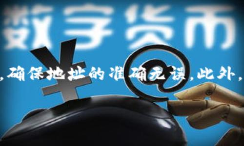 在现今数字货币的世界中，许多用户需要将其资产通过不同平台进行转移和提现。TPWallet作为一个便捷的数字资产管理工具，支持用户方便地处理各种数字资产。本文将详细介绍如何使用TPWallet将资金提现到马蹄链（Matic/Polygon）。无论你是新手还是有经验的用户，希望这篇指南都能帮助你顺利完成提现操作。

一、什么是TPWallet？
TPWallet是一款用户友好的数字资产钱包，支持多种币种和网络。它不仅能够存储币种，还能够进行交易、转账，以及与各种去中心化应用（DApp）进行互动。由于其安全性和易用性，TPWallet受到越来越多用户的青睐。

二、了解马蹄链
马蹄链（Matic）是基于以太坊的二层解决方案，旨在解决以太坊网络的扩展性问题。马蹄链为智能合约提供了更快的确认时间和更低的交易费用，这使得它成为了许多去中心化应用的首选平台。通过将资产转移到马蹄链，用户能够享受到更高的交易效率和更低的成本。

三、在TPWallet中充值数字资产
在进行提现之前，首先需要确保你的TPWallet中已经有可提现的数字资产。你可以通过以下方式进行充值：
ul
    listrong从其他钱包转账：/strong将数字资产从其他数字钱包中转账到TPWallet的地址。确保输入正确的地址，避免任何资产损失。/li
    listrong通过交易所购买：/strong你可以在支持你所需数字资产的交易所购买，之后将其提取到TPWallet。/li
/ul

四、准备提现到马蹄链
一旦你的TPWallet中有了可用的数字资产，接下来就可以启动提现流程。你需要注意以下几点：
ul
    listrong确认链网络：/strong在TPWallet中查看你所持有资产的网络类型（如以太坊、BSC等），并确保你能够将其转换或转移到马蹄链。/li
    listrong了解提现手续费：/strong不同网络和资产可能涉及手续费，务必要了解这一点，以避免提现时资金不足。/li
/ul

五、提现操作步骤
具体提现到马蹄链的步骤如下：
ol
    listrong打开TPWallet：/strong启动你的TPWallet应用，确保你已经成功登录。/li
    listrong选择要提现的资产：/strong在钱包主界面，找到你想提现的数字资产，点击进入详细信息页面。/li
    listrong点击“提现”按钮：/strong在资产详细信息页面，找到并点击“提现”按钮。/li
    listrong选择提现链和输入地址：/strong在提现页面，选择马蹄链作为提现网络，并输入你的马蹄链地址。确保地址正确无误。/li
    listrong确认提现金额：/strong输入你想要提现的金额，并明确查看手续费情况。/li
    listrong提交提现请求：/strong确认所有信息无误后，提交提现请求。等待系统处理，通常会在短时间内完成。/li
/ol

六、提现后的检查
在提交请求后，建议你在TPWallet和马蹄链中进行检查：
ul
    listrong查看交易记录：/strong在TPWallet中查看提现记录，并确认提现是否成功。/li
    listrong查看马蹄链的钱包余额：/strong在马蹄链上查看你的钱包，确认资金是否到账。/li
/ul

七、常见问题解答
在提现过程中，用户可能会遇到一些问题，以下是一些常见问题及解决方案：
ul
    listrong提现速度太慢了怎么办？/strong通常情况下，提现时间取决于网络的拥堵情况。你可以在相关区块浏览器上查找交易状态。/li
    listrong提现失败，资金去哪儿了？/strong出现这种情况时，可以检查交易记录，确认是否有完成的交易。如果仍有疑问，可以联系TPWallet客服。/li
/ul

八、总结与建议
将资金从TPWallet提现到马蹄链是一个直观的过程，但是在操作时需要特别小心，以确保信息的准确性。建议用户在进行任何数字资产的转移时，务必保持警惕，确保地址的准确无误。此外，随着区块链技术的不断进步，更多的跨链功能可能会被引入，使用起来会更加便捷。希望你在数字资产的管理中能够游刃有余，尽情享受区块链世界带来的乐趣。

如果你对TPWallet或马蹄链有更多的问题，欢迎随时提问。这是一个不断发展的领域，与时俱进，跟随技术的进步，你将永远处于数字资产的前沿。