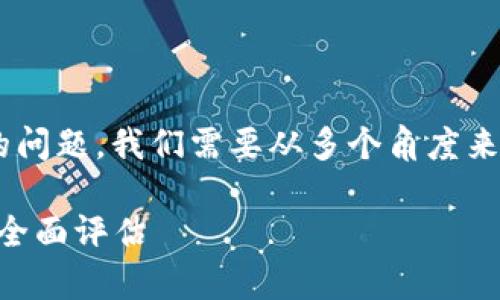 关于tpwallet软件是否为正规平台的问题，我们需要从多个角度来分析，以便给出一个相对全面的回答。

### tpwallet：安全性与合规性的全面评估