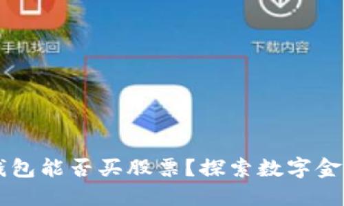 区块链钱包能否买股票？探索数字金融的未来