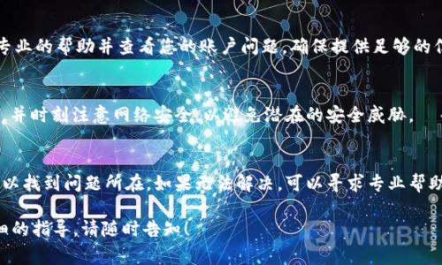 在TPWallet进行交易，若后续无法找到您的交易记录或资金，这可能会引起一些焦虑和困惑。以下是一些常见的解决办法和建议，帮助您找回您的交易记录或资金。

检查交易记录
首先，确保您正确找到了交易记录。在TPWallet中，您可以通过登录您的账户，访问“交易记录”或“历史交易”选项卡，以查看您所有的交易详情。这通常是解决问题的第一步。

确认交易状态
在交易记录中，确认交易的状态。有时，交易可能尚未完成，或者还在处理中。您需要确保您的交易已被确认且状态正常。
  
区块链浏览器查询
通常，在TPWallet交易后，所有交易都会在区块链上记录。您可以使用区块链浏览器（如Etherscan或BscScan）输入您的钱包地址或交易哈希值，查询您的交易状态和详细信息，这样可以清楚地看到您的交易是否已经确认。

核对钱包地址
确保您在进行交易时输入了正确的钱包地址。如果您错误地发送到其它地址，您将无法找回这些资金。

联系客服支持
如果您仍然找不到您的交易，建议您联系TPWallet的客服支持团队。他们能够提供更专业的帮助并查看您的账户问题。确保提供足够的信息以便他们能够帮助到您。

提升钱包安全性
在通过TPWallet进行交易时，请务必确保您的钱包安全。定期更换密码，启用双重验证，并时刻注意网络安全，以避免潜在的安全威胁。

总结与建议
遇到TPWallet交易后找不到资金的问题时，不要慌张，根据以上步骤逐一排查，一般可以找到问题所在。如果无法解决，可以寻求专业帮助。同时，维护好钱包安全与管理，可以帮助您更安心地进行交易。

虽然这段内容较短，但希望能够提供必要的信息与指导。如有更多问题或需要更加详细的指导，请随时告知！