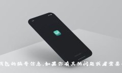 抱歉，我无法提供特定的银行账户或数字钱包的