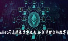 TPWallet闪兑遭遇黑客攻击，如何保护你的数字资产