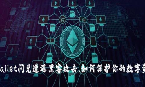 TPWallet闪兑遭遇黑客攻击，如何保护你的数字资产？