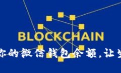 如何提升你的微信钱包余额，让生活更轻松