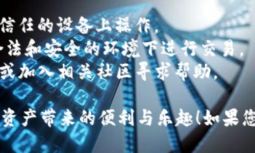 在TP钱包上创建TX链的步骤相对简单，但需要确保您拥有所需的TP钱包以及一些相应的技术知识。以下是详细的步骤指南：

### 第一步：下载并安装TP钱包

1. **访问官网**：前往TP钱包的官方网站，根据您的设备选择相应的下载链接。
2. **安装应用**：下载完成后，按照提示将应用安装到您的手机或电脑上。

### 第二步：创建或导入钱包

1. **打开TP钱包**：安装完成后，打开TP钱包应用。
2. **创建新钱包**：
   - 点击“创建钱包”选项。
   - 按照提示设置强密码，确保安全性。
   - 记住或保留助记词，这在您需要恢复钱包时至关重要。
3. **导入现有钱包**（如果您已经有钱包）：
   - 点击“导入钱包”。
   - 输入您的助记词或私钥以恢复您的钱包。

### 第三步：选择TX链

1. **切换网络**：
   - 在主界面，点击右上角的网络图标，进入网络选择界面。
   - 搜索并选择“TX链”。
  
2. **确认网络连接**：确保您已成功连接到TX链，这样您才能进行后续操作。

### 第四步：创建TX链资产

1. **添加资产**：
   - 在钱包主界面，选择“添加资产”。
   - 输入您希望创建的资产名称和相关信息（如合约地址、符号等）。
  
2. **设置资产参数**：根据您的需求，设置资产的发行总量、持有者和其他相关参数。

3. **提交创建请求**：完成设置后，确认所有信息无误并提交创建请求。请注意，可能会有一定的交易费用。

### 第五步：确认创建

1. **查看创建状态**：
   - 在资产列表中，您可以查看刚刚创建的TX链资产。
   - 系统应提示您创建成功及其他相关信息。

### 第六步：管理和使用您的资产

1. **发送与接收**：
   - 您可以通过钱包功能发送或接收您创建的TX链资产。
   - 确保您了解相关的手续费和交易时间。
  
2. **交易记录**：
   - 通过钱包的交易记录功能，监控所有与TX链资产相关的交易。

### 注意事项

- **网络安全**：始终确保您的钱包和助记词安全，避免在不信任的设备上操作。
- **了解风险**：在操作时，请了解数字资产的风险，确保在合法和安全的环境下进行交易。
- **社区支持**：如有任何疑问，可以参考TP钱包的官方文档或加入相关社区寻求帮助。

通过上述步骤，您就能够在TP钱包上创建TX链资产，享受数字资产带来的便利与乐趣！如果您愿意深入了解，随时可以探索更多技术文档和用户经验分享。