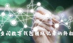 轻松查阅数字钱包转账记录的终极指南