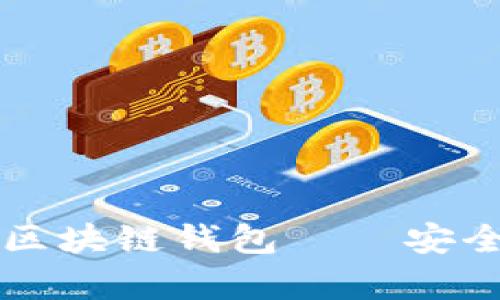 一步一步教你建立自己的区块链钱包——安全存储数字资产的必备指南