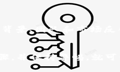 要购买未上市的币（例如某些新项目的代币），通常需要通过去中心化交易所（DEX）或特定的平台进行交易。以下是一个基本的步骤指南，供您参考：

### 第一步：了解tpwallet
tpwallet是一个移动钱包应用程序，支持多个区块链和代币。它的用户界面友好，适合储存、发送和接收加密货币。

### 第二步：下载和设置tpwallet
1. **下载和安装：** 前往官方应用市场，下载tpwallet并安装到您的手机上。
2. **创建钱包：** 按照应用程序的指引创建一个新钱包，确保妥善保存助记词。
3. **备份：** 立即备份您的助记词，确保在需要时能够恢复钱包。

### 第三步：获取ETH或BNB等交易所需代币
未上市的代币通常是建立在以太坊或币安智能链上的，因此您需要ETH（用于以太坊）或BNB（用于币安智能链）来进行购买。这可以通过中心化的交易所（如币安、火币等）进行兑换。

### 第四步：访问去中心化交易所（DEX）
要购买未上市的代币，您需要通过去中心化交易所，例如Uniswap（以太坊）或PancakeSwap（币安智能链）进行交易。

#### 1. 连接钱包
在DEX上，找到“连接钱包”选项，选择tpwallet并通过指示进行连接。

#### 2. 查找代币
对于未在交易所上市的代币，您需要确保有正确的合约地址。可以通过项目的官方网站、白皮书或社交媒体渠道获得这一信息，并在DEX上手动输入合约地址。

### 第五步：购买未上市的币
1. **输入金额：** 确定您想购买的代币数量，并输入相应的ETH或BNB数额。
2. **确认交易：** 仔细核对信息后，确认交易。
3. **支付交易费用：** 每一笔交易都需要支付Gas费用，请确保您的钱包中有足够的ETH或BNB来cover这些费用。

### 第六步：监控交易状态
在交易确认后，您可以在tpwallet中查看代币余额，并在交易历史中监控交易情况。

### 注意事项
- **安全性：** 只通过官方渠道获取代币合约地址，避免诈骗。
- **流动性风险：** 新代币可能缺乏流动性，买入后可能无法轻易卖出。
- **市场调查：** 在投资新代币之前，请务必进行充分的市场调研，了解项目的背景、团队和市场反馈。

### 总结
通过tpwallet购买未上市的代币并不是一个简单的过程，但只要您遵循这些步骤，并保持警惕，就可以顺利完成交易，抓住潜在的投资机会。