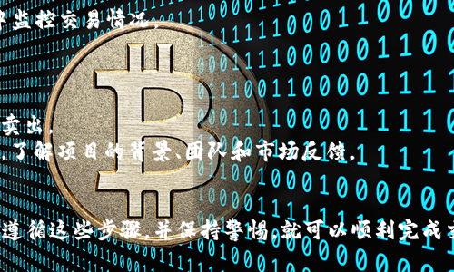 要购买未上市的币（例如某些新项目的代币），通常需要通过去中心化交易所（DEX）或特定的平台进行交易。以下是一个基本的步骤指南，供您参考：

### 第一步：了解tpwallet
tpwallet是一个移动钱包应用程序，支持多个区块链和代币。它的用户界面友好，适合储存、发送和接收加密货币。

### 第二步：下载和设置tpwallet
1. **下载和安装：** 前往官方应用市场，下载tpwallet并安装到您的手机上。
2. **创建钱包：** 按照应用程序的指引创建一个新钱包，确保妥善保存助记词。
3. **备份：** 立即备份您的助记词，确保在需要时能够恢复钱包。

### 第三步：获取ETH或BNB等交易所需代币
未上市的代币通常是建立在以太坊或币安智能链上的，因此您需要ETH（用于以太坊）或BNB（用于币安智能链）来进行购买。这可以通过中心化的交易所（如币安、火币等）进行兑换。

### 第四步：访问去中心化交易所（DEX）
要购买未上市的代币，您需要通过去中心化交易所，例如Uniswap（以太坊）或PancakeSwap（币安智能链）进行交易。

#### 1. 连接钱包
在DEX上，找到“连接钱包”选项，选择tpwallet并通过指示进行连接。

#### 2. 查找代币
对于未在交易所上市的代币，您需要确保有正确的合约地址。可以通过项目的官方网站、白皮书或社交媒体渠道获得这一信息，并在DEX上手动输入合约地址。

### 第五步：购买未上市的币
1. **输入金额：** 确定您想购买的代币数量，并输入相应的ETH或BNB数额。
2. **确认交易：** 仔细核对信息后，确认交易。
3. **支付交易费用：** 每一笔交易都需要支付Gas费用，请确保您的钱包中有足够的ETH或BNB来cover这些费用。

### 第六步：监控交易状态
在交易确认后，您可以在tpwallet中查看代币余额，并在交易历史中监控交易情况。

### 注意事项
- **安全性：** 只通过官方渠道获取代币合约地址，避免诈骗。
- **流动性风险：** 新代币可能缺乏流动性，买入后可能无法轻易卖出。
- **市场调查：** 在投资新代币之前，请务必进行充分的市场调研，了解项目的背景、团队和市场反馈。

### 总结
通过tpwallet购买未上市的代币并不是一个简单的过程，但只要您遵循这些步骤，并保持警惕，就可以顺利完成交易，抓住潜在的投资机会。