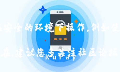 如果您遇到无法复制TPWallet地址的问题，您可以尝试以下几种解决方案：

1. 检查设备和软件
首先，确保您的设备（手机或电脑）没有问题。尝试重新启动设备，有时候只是系统的临时故障。此外，检查您使用的浏览器或应用是否最新版本，更新至最新版本可能解决一些兼容性问题。

2. 使用截图功能
如果无法直接复制地址，可以考虑使用截图功能，将钱包地址截图保存，以便日后查看或分享。大多数手机和电脑都有截图的快捷方式，可以快速捕捉屏幕上的内容。

3. 手动输入
虽然可能会比较麻烦，但如果您非常急需钱包地址，可以考虑手动输入。确保在输入过程中小心谨慎，避免因疏忽输错地址导致资产损失。

4. 使用其他钱包应用
如果TPWallet频繁出现问题，您可以考虑使用其他的加密钱包应用。市面上有很多备受好评的选择，如MetaMask或Trust Wallet，这些应用通常提供更高的稳定性和用户体验。

5. 联系技术支持
如果上述方法都不能解决问题，建议您联系TPWallet的技术支持。他们的团队通常可以提供专业的帮助来解决您遇到的具体问题。

6. 关注安全问题
在处理钱包地址时，请确保不要将任何敏感信息共享给不信任的第三方。确保在安全的环境下操作，例如使用加密的网络连接（VPN）以保护您的隐私和资产安全。

希望这些建议能够帮助您解决无法复制TPWallet地址的问题。如果问题依然存在，建议您多关注社区论坛或官方渠道，获取更多用户的反馈与解决方案。