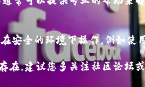 如果您遇到无法复制TPWallet地址的问题，您可以尝试以下几种解决方案：

1. 检查设备和软件
首先，确保您的设备（手机或电脑）没有问题。尝试重新启动设备，有时候只是系统的临时故障。此外，检查您使用的浏览器或应用是否最新版本，更新至最新版本可能解决一些兼容性问题。

2. 使用截图功能
如果无法直接复制地址，可以考虑使用截图功能，将钱包地址截图保存，以便日后查看或分享。大多数手机和电脑都有截图的快捷方式，可以快速捕捉屏幕上的内容。

3. 手动输入
虽然可能会比较麻烦，但如果您非常急需钱包地址，可以考虑手动输入。确保在输入过程中小心谨慎，避免因疏忽输错地址导致资产损失。

4. 使用其他钱包应用
如果TPWallet频繁出现问题，您可以考虑使用其他的加密钱包应用。市面上有很多备受好评的选择，如MetaMask或Trust Wallet，这些应用通常提供更高的稳定性和用户体验。

5. 联系技术支持
如果上述方法都不能解决问题，建议您联系TPWallet的技术支持。他们的团队通常可以提供专业的帮助来解决您遇到的具体问题。

6. 关注安全问题
在处理钱包地址时，请确保不要将任何敏感信息共享给不信任的第三方。确保在安全的环境下操作，例如使用加密的网络连接（VPN）以保护您的隐私和资产安全。

希望这些建议能够帮助您解决无法复制TPWallet地址的问题。如果问题依然存在，建议您多关注社区论坛或官方渠道，获取更多用户的反馈与解决方案。