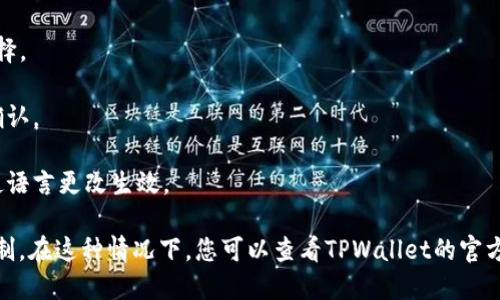 要将TPWallet中的语言从英文更改为中文，您可以按照以下步骤进行操作：

1. **打开TPWallet应用**：在您的手机上找到并打开TPWallet应用。

2. **访问设置**：在应用的主界面上，通常会有一个“设置”或“Profile”的图标，您可以点击这个图标。

3. **语言选项**：在设置中，找到“Language”或“语言”选项。有些应用可能会在“General”或“常规”设置下找到语言选项。

4. **选择中文**：在语言列表中找到“中文”或“Chinese”选项，点击选择。

5. **确认更改**：某些应用可能会要求您确认语言更改，您可以点击确认。

6. **重启应用（如必要）**：在有些情况下，您可能需要重启应用才能使语言更改生效。

如果您在TPWallet中找不到语言选项，可能是因为应用版本或其他限制。在这种情况下，您可以查看TPWallet的官方文档或支持页面，获取更多帮助。如果您需要进一步的帮助，请告诉我！