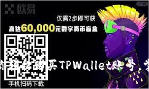 : 一步步教你轻松购买TPWallet账号，掌握加密世界