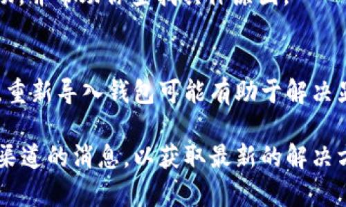 在使用TPWallet（TP钱包）时，如果USDT余额不显示，可能会有几个原因。以下是一些可能的解决方案和排查步骤，帮助你找出问题所在。

1. 检查网络状态
首先，确保你的设备已连接到稳定的网络，网络不良可能导致钱包无法正确加载信息。尝试切换到另一个Wi-Fi网络或者启用移动数据，看看问题是否得到解决。

2. 刷新钱包
钱包应用有时可能会出现数据延迟。尝试在TPWallet中下拉刷新界面，或者关闭并重新打开应用，以确保钱包信息是最新的。

3. 确认你的地址
请确保你查看的USDT是在正确的币种地址下。有时候，如果你在不同的网络（如Ethereum和TRON）中拥有USDT，可能会导致余额不显示。打开钱包，查看当前选择的网络，确认你是否在正确的网络中查看余额。

4. 检查区块链网络
有时区块链网络可能会发生拥堵，导致交易未能及时确认。如果你刚进行了一笔USDT的充值或转账，可能需要等待几分钟到几小时，直到交易被区块链网络确认。

5. 更新TPWallet版本
确保你使用的是最新版本的TPWallet。如果软件版本较旧，可能会出现兼容性或显示故障。访问应用商店检查是否有可用更新，并进行更新。

6. 联系客服
如果上述步骤都无法解决问题，建议你联系TPWallet的客服支持。他们可以提供更多帮助，并帮助你查找具体原因。

7. 备份和重置钱包
如果你依然无法看到USDT余额，可以考虑备份你的钱包私钥或者助记词，之后重置应用。重新导入钱包可能有助于解决显示问题。

希望这些步骤能帮助你解决USDT不显示的问题。如果问题依旧存在，建议保持关注官方渠道的消息，以获取最新的解决方案或更新信息。