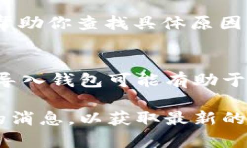 在使用TPWallet（TP钱包）时，如果USDT余额不显示，可能会有几个原因。以下是一些可能的解决方案和排查步骤，帮助你找出问题所在。

1. 检查网络状态
首先，确保你的设备已连接到稳定的网络，网络不良可能导致钱包无法正确加载信息。尝试切换到另一个Wi-Fi网络或者启用移动数据，看看问题是否得到解决。

2. 刷新钱包
钱包应用有时可能会出现数据延迟。尝试在TPWallet中下拉刷新界面，或者关闭并重新打开应用，以确保钱包信息是最新的。

3. 确认你的地址
请确保你查看的USDT是在正确的币种地址下。有时候，如果你在不同的网络（如Ethereum和TRON）中拥有USDT，可能会导致余额不显示。打开钱包，查看当前选择的网络，确认你是否在正确的网络中查看余额。

4. 检查区块链网络
有时区块链网络可能会发生拥堵，导致交易未能及时确认。如果你刚进行了一笔USDT的充值或转账，可能需要等待几分钟到几小时，直到交易被区块链网络确认。

5. 更新TPWallet版本
确保你使用的是最新版本的TPWallet。如果软件版本较旧，可能会出现兼容性或显示故障。访问应用商店检查是否有可用更新，并进行更新。

6. 联系客服
如果上述步骤都无法解决问题，建议你联系TPWallet的客服支持。他们可以提供更多帮助，并帮助你查找具体原因。

7. 备份和重置钱包
如果你依然无法看到USDT余额，可以考虑备份你的钱包私钥或者助记词，之后重置应用。重新导入钱包可能有助于解决显示问题。

希望这些步骤能帮助你解决USDT不显示的问题。如果问题依旧存在，建议保持关注官方渠道的消息，以获取最新的解决方案或更新信息。