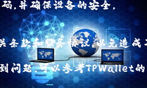 要从TPWallet提现资产，可以按照以下步骤进行操作：

### 第一步：登录TPWallet

首先，您需要打开TPWallet应用程序或网站。输入您的用户名和密码，进行登录。如果您尚未注册账户，请先进行注册并完成必要的身份验证。

### 第二步：选择提现选项

登录后，找到主页面上的“资产”或“钱包”选项。点击进入后，您会看到您的所有资产，包括各种加密货币的余额。在此页面上，寻找“提现”或“提取资产”的按钮，通常其位置在页面的显著区域。

### 第三步：选择提现的资产

在提现选项中，您需要选择想要提现的具体资产。例如，如果您想提取以太坊（ETH），请在列表中找到ETH并点击。如果您有多种资产，确保选择正确的那一种。

### 第四步：输入提现金额

选择好资产后，系统会要求您输入提现的金额。请注意，某些平台对于最低提现金额有规定。同时也要留意可能会产生的手续费，确保您在输入金额时计算在内。

### 第五步：绑定提现地址

如果这是您首次提现，您需要绑定一个提现地址，例如您的个人钱包地址或交易所的充值地址。请确保该地址是正确的，并且与您选择提现的资产相对应。一定要仔细检查地址，以避免资金的丢失。

### 第六步：确认和提交

在确认所有信息无误后，点击“确认”或“提交”按钮。系统可能会要求您进行一些安全验证，例如输入手机验证码或邮件验证码，以确保您的账户安全。

### 第七步：等待处理

提交提现请求后，您需要等待系统处理。处理时间可能会因平台而异，通常在几分钟到几小时之间。您可以在您的账户历史记录中查看提现请求的状态，确认是否成功。

### 第八步：检查钱包

一旦提现请求处理完毕，您需要检查您填写的提现地址，确保资金已成功到达。如果未在预计的时间内到账，可以联系TPWallet的客服团队，寻求进一步的帮助。

### 温馨提示

安全第一
在进行任何加密资产交易时，请务必确保您的账户安全。启用两步验证，定期更改密码，并确保设备的安全。

了解平台规则
不同的平台和钱包可能有不同的提现规则和手续费用。在提现前，建议仔细阅读相关条款和服务协议，以免造成不必要的损失。

通过以上步骤，您应该能够顺利地从TPWallet提现您的资产。如果在操作过程中遇到问题，可以参考TPWallet的帮助中心或联系客服获取支持。