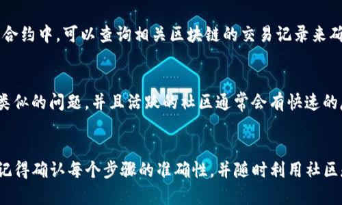 导入TP钱包到欧易钱包后遇到“没有钱”的问题，可能是因为以下几种原因。我们可以逐一分析并提供解决方案，希望能够帮助到你。

1. 检查导入过程是否正确
在导入TP钱包到欧易钱包时，确保遵循了所有步骤。如果在链上数据或私钥导入时选择了错误的网络（比如以太坊主网、BSC等），可能会导致你的资产无法显示。仔细复查每一步，确保地址和网络选择无误。

2. 确认钱包地址状态
使用TP钱包时，请确认你在TP钱包的资产页面上能看到你的资产。如果在TP钱包上也看不到任何资产，可能是因为操作不当，或者你的资产确实没有存入该地址。请确保你查看的地址是正确的地址。

3. 检查网络连接与兼容性
在切换不同的钱包时，网络的兼容性可能会导致一定的困扰。有些项目仅在某个特定的网络上能成功显示，而在其他网络上则无法。而且社交媒介的使用，也可能会影响你的信息更新。如果可能，尝试更换网络连接或重启你的设备，再次查看资产状态。

4. 查看资产是否被锁定或迁移
这是个常见的误区，有些资产在转账后可能需要一些确认时间。或者，你的资产可能被锁定在某个智能合约中。可以查询相关区块链的交易记录来确认是否转账已完成，若发现状态为“待确认”，请耐心等待。

5. 综合社区资源与官方支持
如果以上步骤均未解决问题，建议访问相关的社区论坛或联系官方支持。很多用户在使用中可能遇到类似的问题，并且活跃的社区通常会有快速的反馈和解决方案。记得提供必要的截图和信息以便技术支持更好地帮助你。

总结
导入TP钱包至欧易钱包后无法查看资产的原因可能有很多，通过简单的方法我们可以逐步排查问题。记得确认每个步骤的准确性，并随时利用社区和支持资源。希望你的资产能尽快顺利显示！