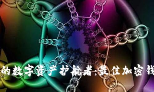 打造你的数字资产护航者：最佳加密钱包推荐