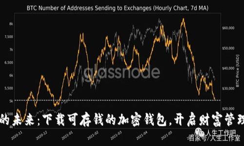 掌控您的未来：下载可存钱的加密钱包，开启财富管理新篇章