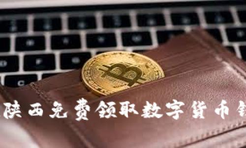 探索未来：在陕西免费领取数字货币钱包的全指南