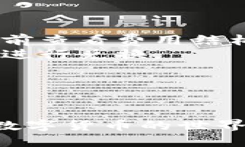 要将TP Wallet中的数字货币兑换成人民币（CNY），您需要根据当前市场价格进行兑换。这里是一个大概的步骤和概念，帮助您了解这个过程：

### 步骤一：了解TP Wallet中的数字货币

TP Wallet通常支持多种加密货币，比如以太坊（ETH）、比特币（BTC）、USDT（泰达币）等。首先，您需要确认您要兑换的具体是哪种数字货币，因为不同的货币其兑换比率会有所不同。

### 步骤二：查看当前汇率

为了得知您的数字货币可以兑换成多少人民币，您需查阅当前的市场汇率。可以通过以下几种方式获得相关信息：

1. **交易所网站**：许多数字货币交易所会提供实时汇率信息，您可以查看如币安（Binance）、火币（Huobi）等交易平台。
2. **币市行情应用**：一些专门的手机应用程序可以帮助您跟踪不同加密货币的实时价格。
3. **金融新闻网站**：网站如CoinMarketCap和CoinGecko等汇总了大量的加密货币数据。

### 步骤三：选择兑换平台

在得知汇率后，您需要选择一个合适的平台进行兑换，以下是一些常见的平台：

- **中心化交易所**：如币安、火币等，您可以在这些平台上直接将您的数字货币兑换成人民币。
- **去中心化交易所**：如Uniswap等，不同于中心化交易所，去中心化交易所直接用智能合约进行交易，有时可能会提供更好的流动性。
- **P2P交易**：像LocalBitcoins这样的P2P平台，可以直接与其他用户交易，价钱和汇率会相对灵活。

### 步骤四：进行兑换

一旦选择了平台并了解了当前汇率，您可以按照以下步骤进行兑换：

1. **注册账户**：如果您选择了中心化交易所，首先需要注册一个账户并完成身份验证。
2. **充值资金**：将TP Wallet中的数字货币充值到您在交易所的账户中。
3. **进行交易**：按照平台的指引，选择您想要兑换的数字货币和数量，然后进行交易。
4. **提取人民币**：完成交易后，您可以将余额提取到您的银行账户中，或通过其他方法获得人民币。

### 注意事项

- **手续费**：交易所通常会收取一定的手续费，影响您最终获得的人民币数额，记得提前查看费用结构。
- **波动性**：数字货币市场波动性极大，汇率可能会快速变动，建议在合适的时候及时进行兑换。
- **安全性**：确保您选择的平台安全可靠，避免遭遇诈骗。

### 结语

通过以上步骤，您应该可以顺利将TP Wallet中的数字货币兑换成人民币。股市如潮，而数字货币的世界更是风起云涌，明智选择与时俱进的投资方式，才能在这个数字经济的浪潮中站稳脚跟。