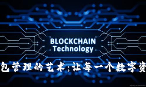 掌握区块链钱包管理的艺术：让每一个数字资产都安全无忧