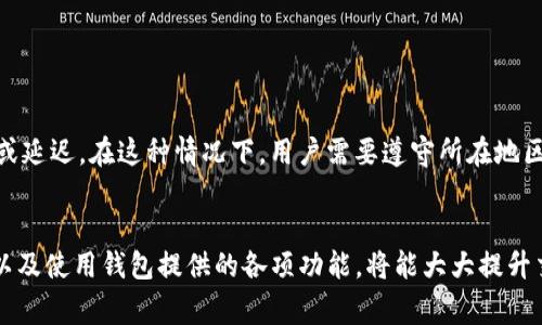 在使用tpwallet（一个常见的区块链钱包）交易时，交易失败可能会由于多种原因造成。以下是一些常见的导致交易失败的原因和解决方法。

1. 网络拥堵

当区块链网络中有大量交易同时进行时，可能会导致交易验证和确认的时间延长，这种现象被称为“网络拥堵”。例如，在以太坊网络高峰期，交易费用会剧烈上涨，导致一些低费率的交易无法获批。为了避免这一情况，用户可以尝试在网络负担较轻的时段进行交易，或者提高交易费用，以确保交易能更快得到确认。


2. 交易费用设置过低

每笔交易都需要支付一定的交易费用，这些费用由矿工作为确认交易的奖励。当费用设置过低时，矿工可能会选择忽略这些交易，导致交易失败。建议用户在进行交易前查看当前网络的推荐费用，并合理设置自己的交易费用。


3. 余额不足

在进行转账时，如果钱包余额不足以覆盖转账金额加上交易费用，交易将会失败。用户在发起交易前应仔细检查可用余额，确保有足够的资金进行交易。建议使用钱包内置的余额查看功能，以减少意外发生的可能性。


4. 目标地址错误

在进行转账时，如果用户输入了错误的目标地址，交易将会由于无法找到有效的接收地址而失败。这种情况下，用户应该仔细验证目标地址，确保其正确性。很多钱包会提供二维码扫描功能，推荐使用这种方式以减少手动输入的错误。


5. 交易类型不支持

部分交易可能涉及特定的智能合约或功能，比如某些代币的转账或兑换。如果用户尝试进行不被钱包支持的交易类型，那么结果也可能是交易失败。在这种情况下，用户需要了解自己所使用的钱包是否支持所要进行的交易，并查阅相关的文档或社区讨论。


6. 钱包同步问题

tpwallet需要与区块链网络同步，以确保用户的交易和余额信息得到准确更新。如果钱包没有及时与网络同步，则可能导致交易失败。遇到此类问题时，用户可以尝试手动刷新钱包，或者重新启动应用，以保证钱包处于最新状态。


7. 合约问题

如果用户尝试向一个智能合约发送代币，看似一切正常，但由于合约自身的设定或故障，交易也有可能失败。这种情况下，建议用户查看合约的相关文档，确认合约的功能和限制，避免不必要的损失。


8. 应用程序错误

有时，交易失败可能仅仅是由于tpwallet应用本身的错误或崩溃而造成的。如果用户确认所有信息无误，这时建议重新启动应用程序，或尝试使用其他设备进行交易。如果问题持续，考虑联系应用客服支持进行求助。


9. 非法操作

一些交易可能因为被认为是可疑或非法操作而被拒绝。比如，某些国家或地区对加密交易有着严格的监管政策，可能导致交易被阻止或延迟。在这种情况下，用户需要遵守所在地区的法律法规，确保自己的操作合法。


通过了解上述原因，用户可以更有效地进行tpwallet的交易，减少交易失败的情况出现。及时检查和更新信息，选择合适的交易时机，以及使用钱包提供的各项功能，将能大大提升交易的成功率。希望您在后续的交易中一切顺利！