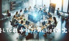 轻松将LTC提币到TPWallet的完整指南